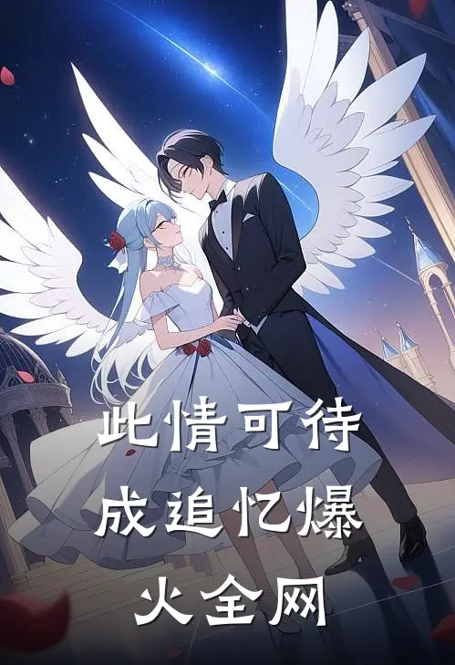 此情可待成追忆爆火全网