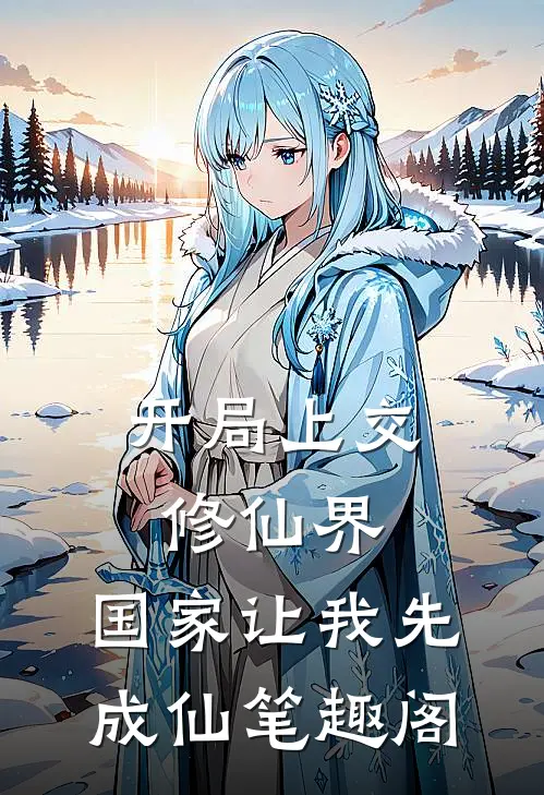 开局上交修仙界，国家让我先成仙笔趣阁