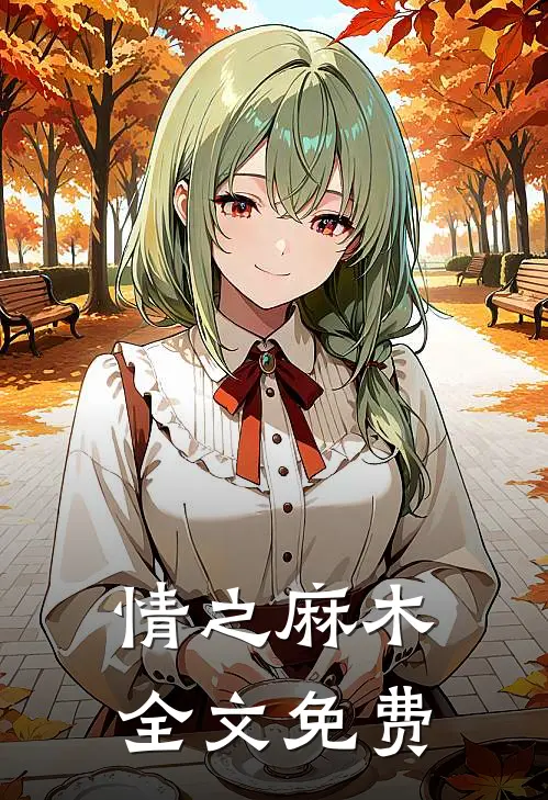 情之麻木全文免费