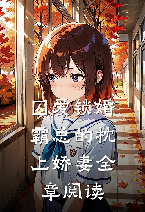 囚爱锁婚：霸总的枕上娇妻全章阅读