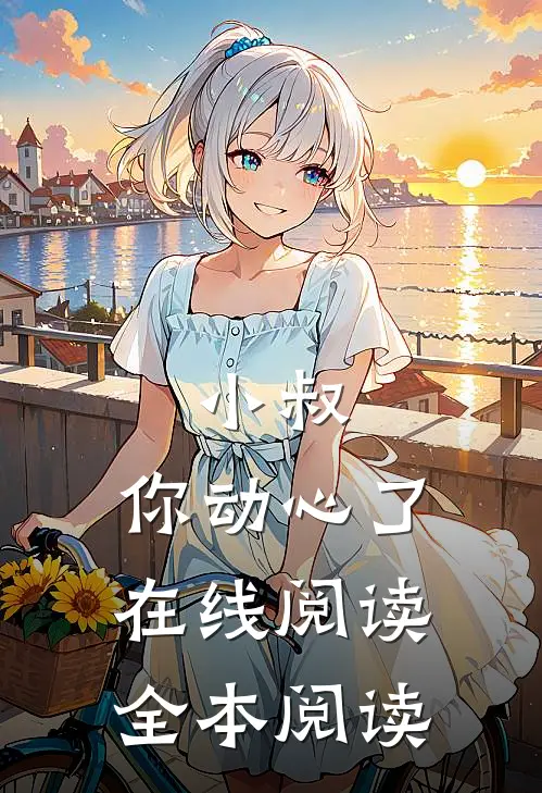 小叔,你动心了在线阅读全本阅读