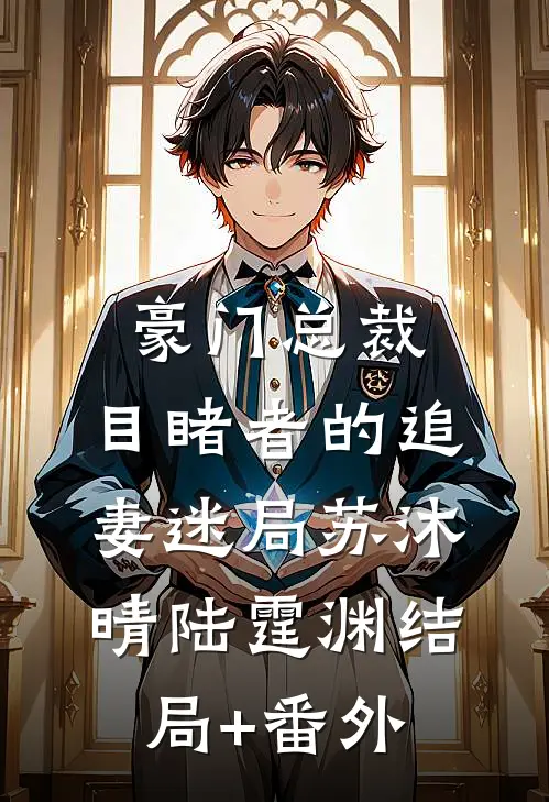 豪门总裁：目睹者的追妻迷局苏沐晴陆霆渊结局+番外