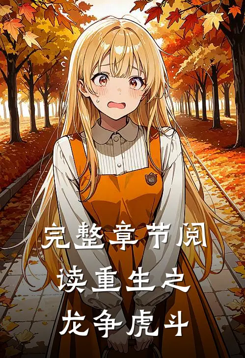 完整章节阅读重生之龙争虎斗