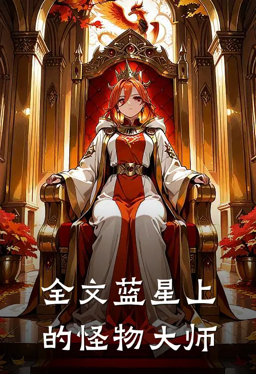 全文蓝星上的怪物大师