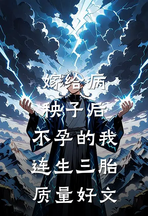 嫁给病秧子后，不孕的我连生三胎质量好文