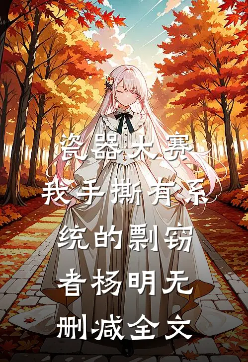 瓷器大赛，我手撕有系统的剽窃者杨明无删减全文