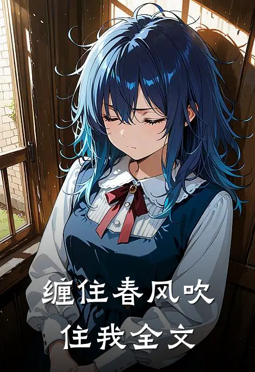 缠住春风吹住我全文