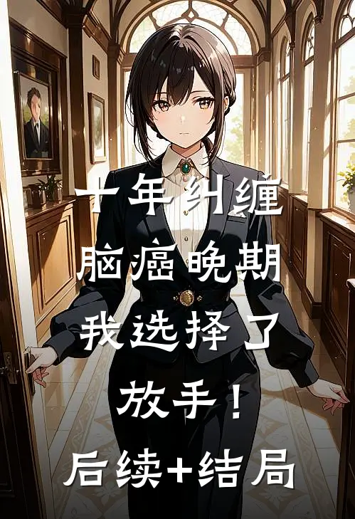 十年纠缠：脑癌晚期，我选择了放手！后续+结局