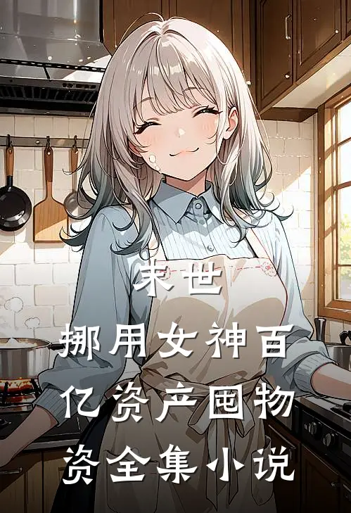 末世：挪用女神百亿资产囤物资全集小说
