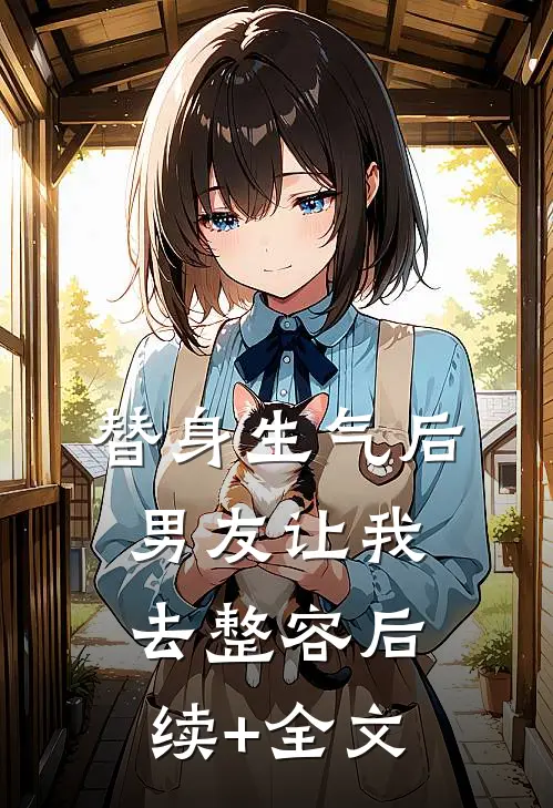 替身生气后，男友让我去整容后续+全文