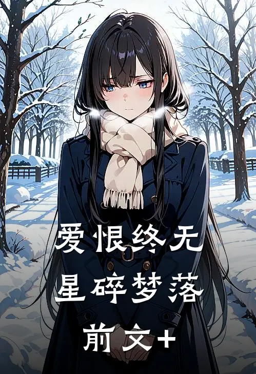 爱恨终无，星碎梦落前文+