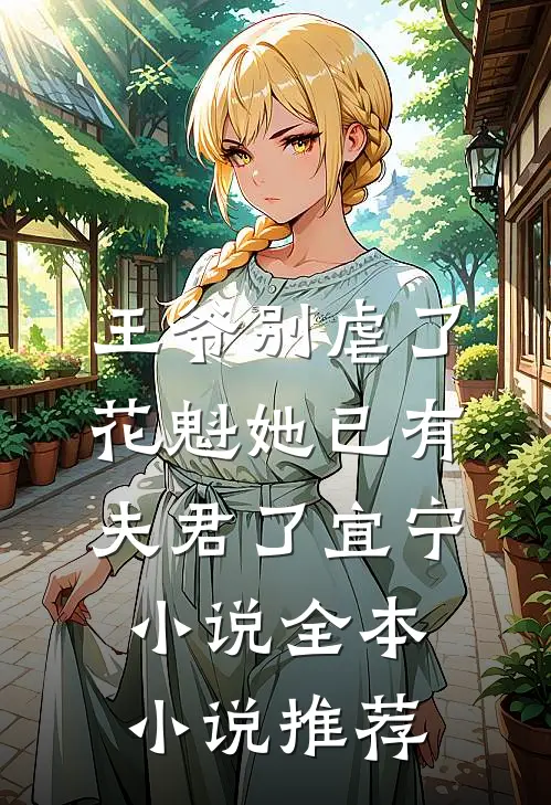 王爷别虐了,花魁她已有夫君了宜宁小说全本小说推荐