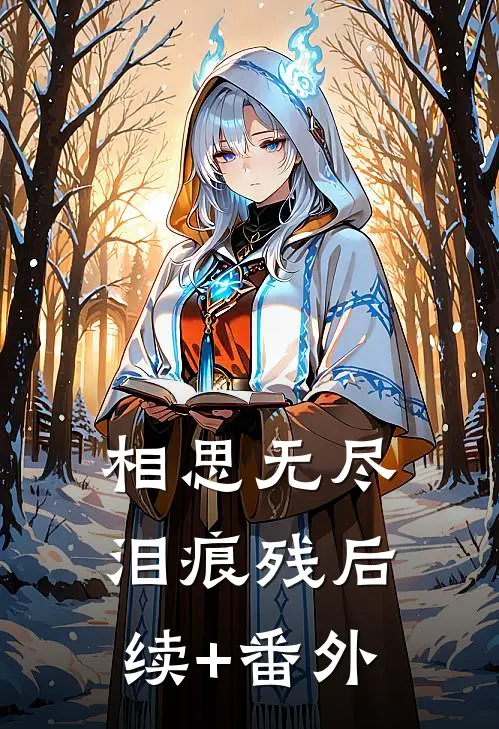 相思无尽泪痕残后续+番外