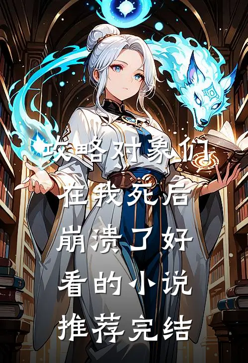 攻略对象们在我死后崩溃了好看的小说推荐完结