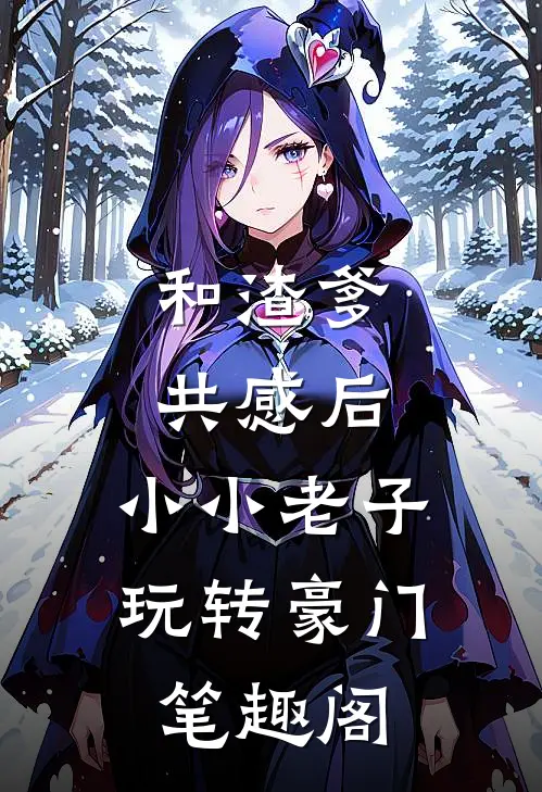 和渣爹共感后，小小老子玩转豪门笔趣阁