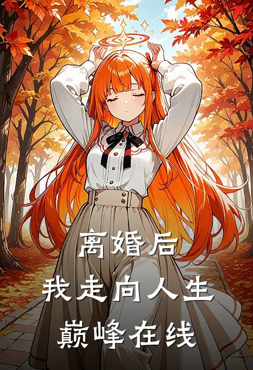 离婚后，我走向人生巅峰在线