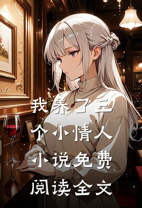 我养了三个小情人小说免费阅读全文