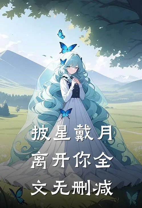 披星戴月离开你全文无删减