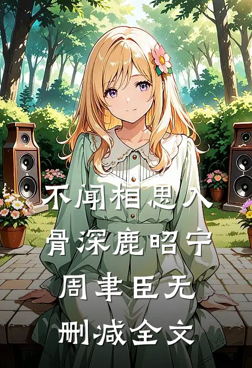 不闻相思入骨深鹿昭宁周聿臣无删减全文