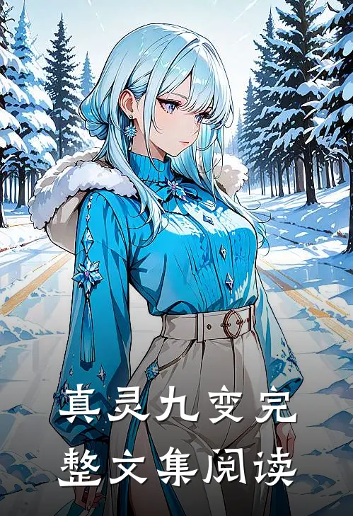 真灵九变完整文集阅读
