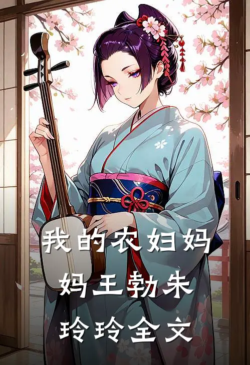 我的农妇妈妈王勃朱玲玲全文