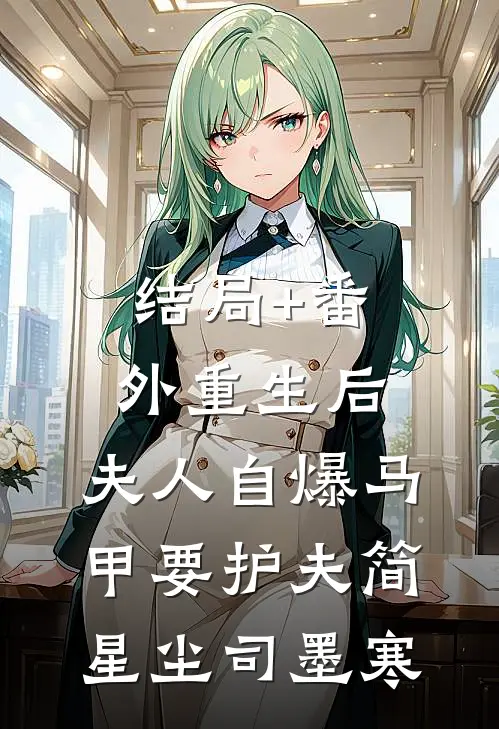 结局+番外重生后，夫人自爆马甲要护夫简星尘司墨寒