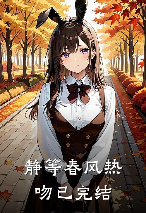 静等春风热吻已完结