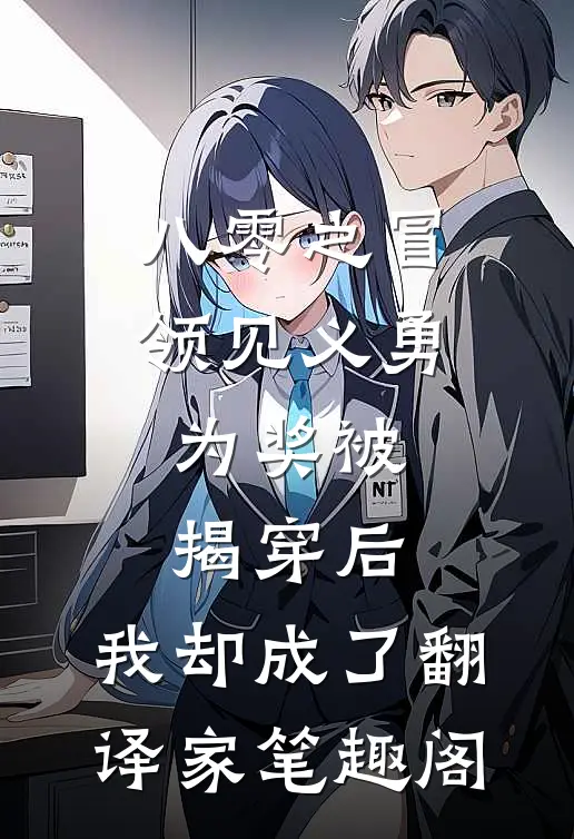 八零之冒领见义勇为奖被揭穿后，我却成了翻译家笔趣阁