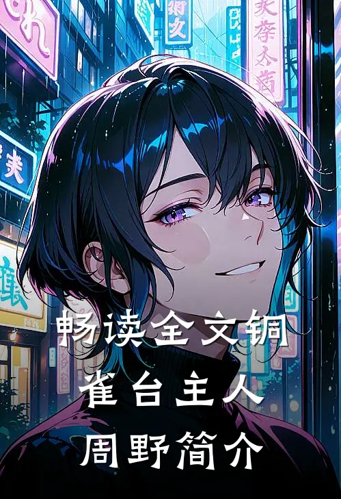 畅读全文铜雀台主人周野简介