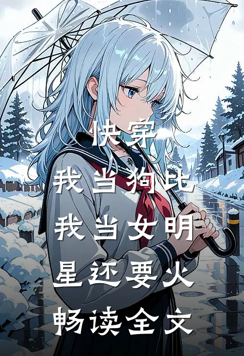 快穿：我当狗比我当女明星还要火畅读全文