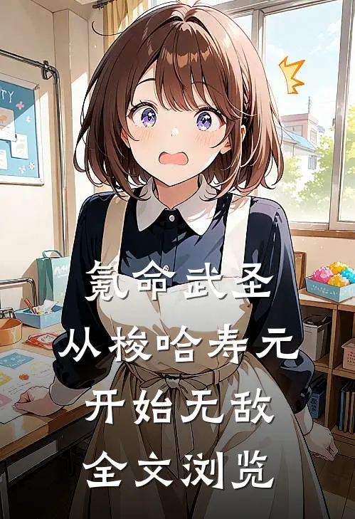 氪命武圣，从梭哈寿元开始无敌全文浏览