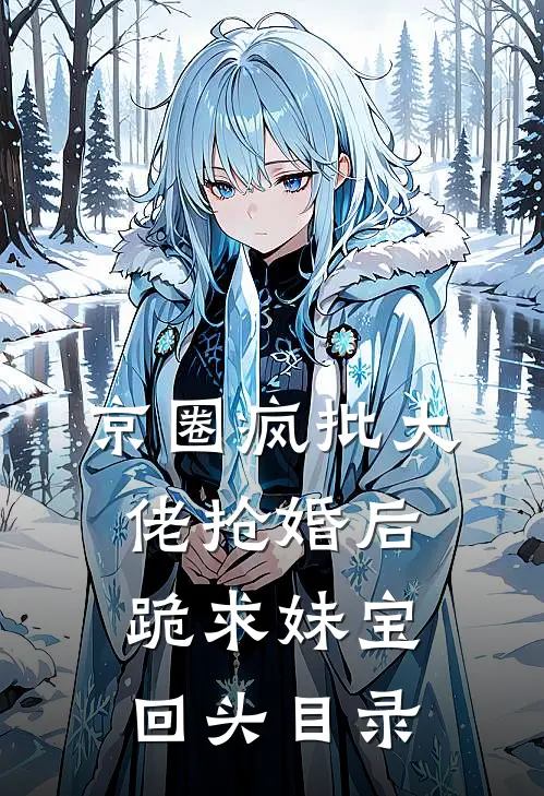 京圈疯批大佬抢婚后跪求妹宝回头目录