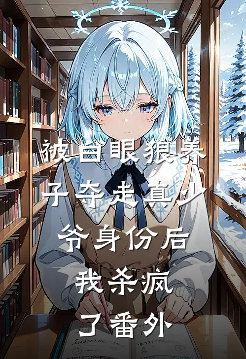 被白眼狼养子夺走真少爷身份后，我杀疯了番外