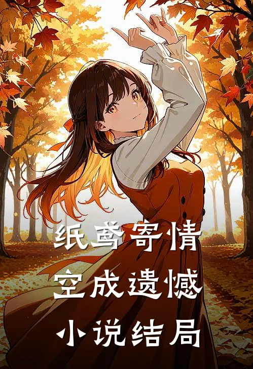 纸鸢寄情空成遗憾小说结局