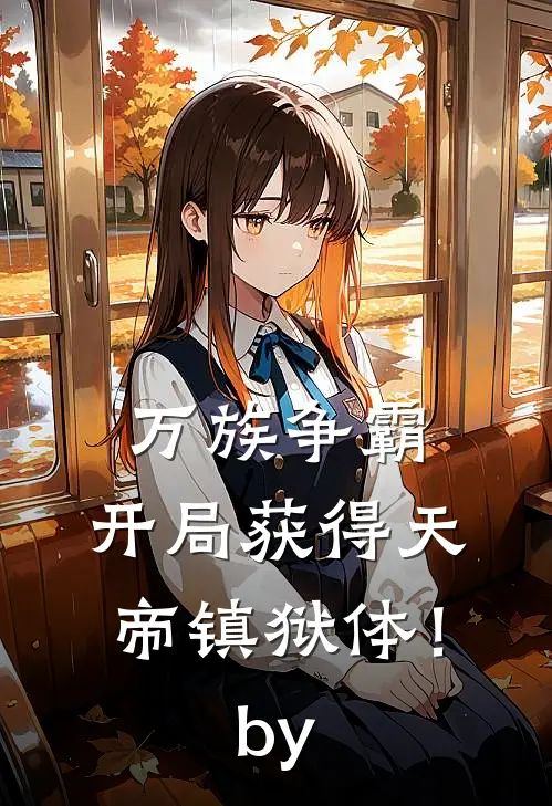 万族争霸：开局获得天帝镇狱体！by