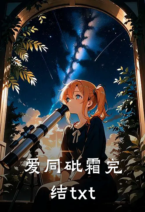 爱同砒霜完结txt