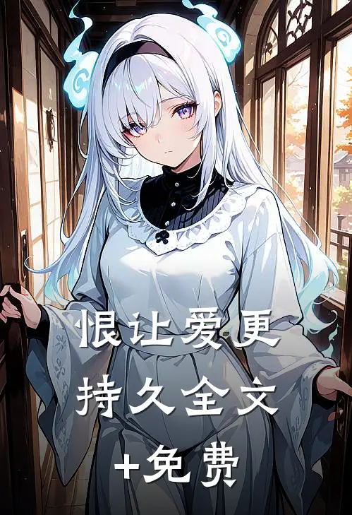 恨让爱更持久全文+免费