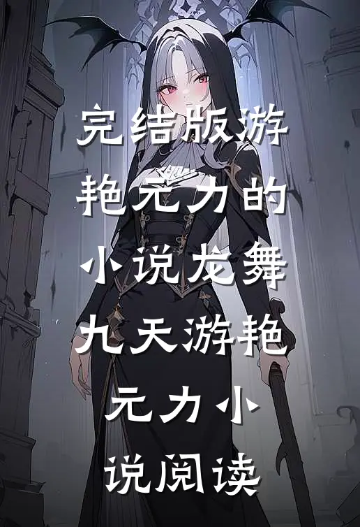 完结版游艳元力的小说龙舞九天游艳元力小说阅读