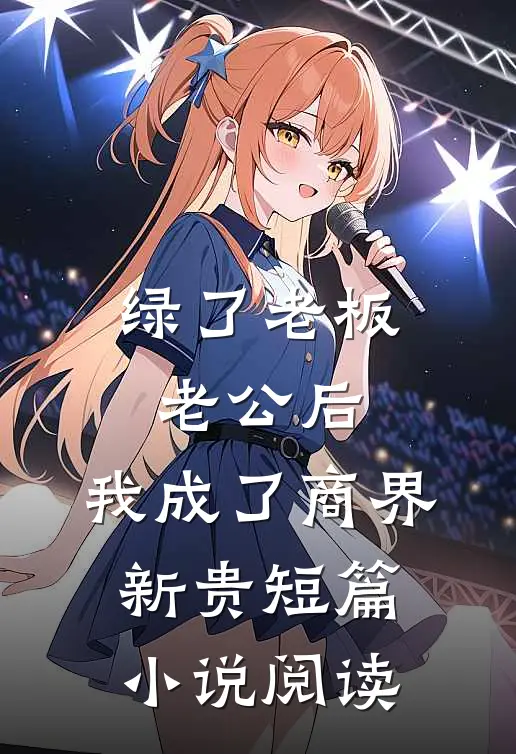 绿了老板老公后，我成了商界新贵短篇小说阅读