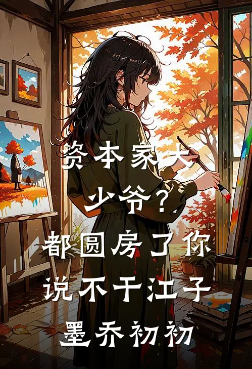 资本家大少爷？都圆房了你说不干江子墨乔初初
