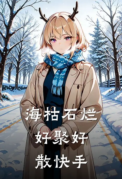 海枯石烂，好聚好散快手
