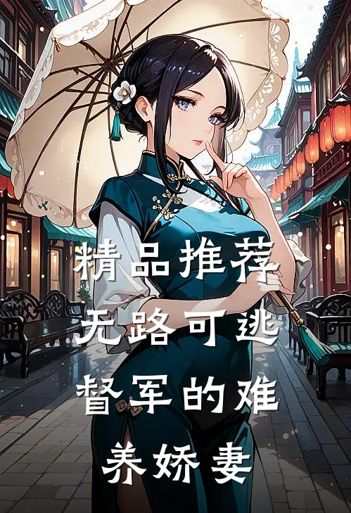 精品推荐无路可逃：督军的难养娇妻
