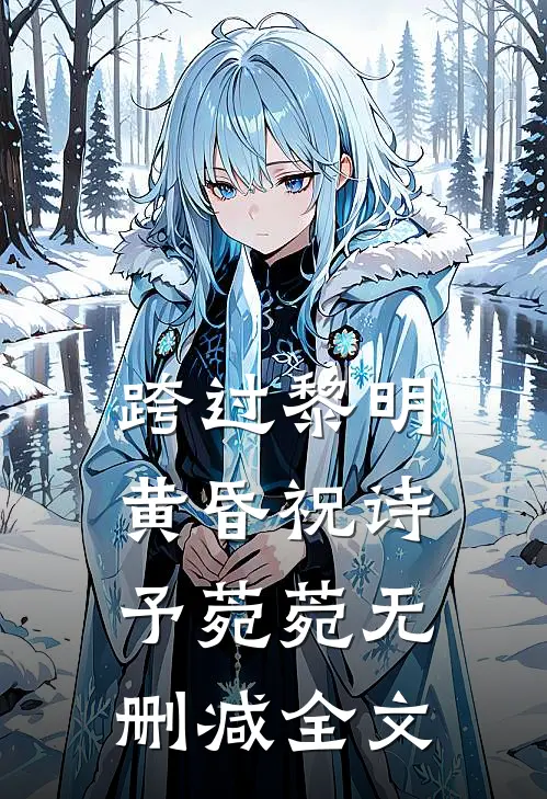 跨过黎明黄昏祝诗予菀菀无删减全文