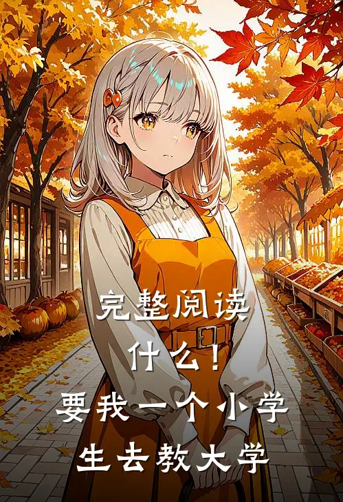 完整阅读什么！要我一个小学生去教大学