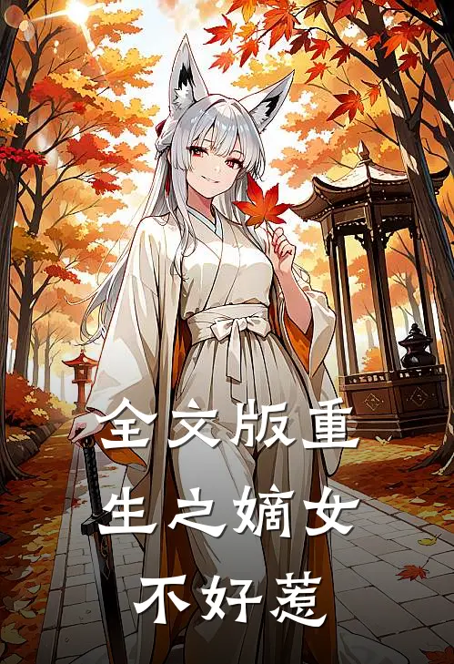 全文版重生之嫡女不好惹