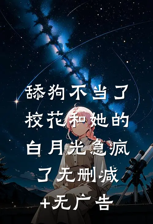 舔狗不当了，校花和她的白月光急疯了无删减+无广告