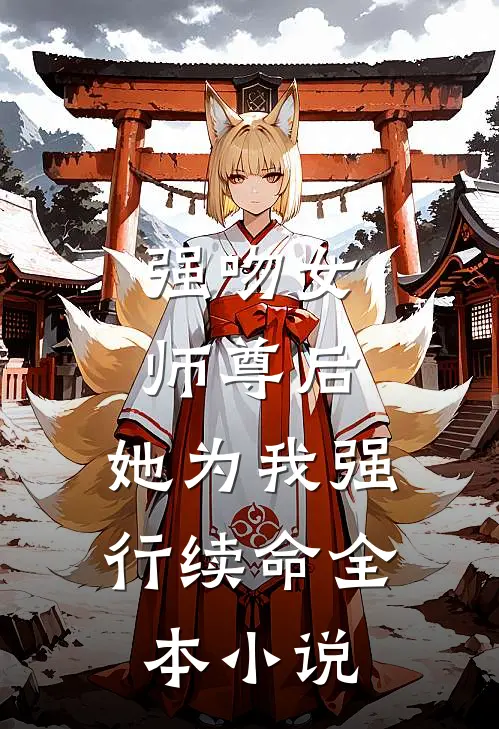 强吻女师尊后,她为我强行续命全本免费阅读