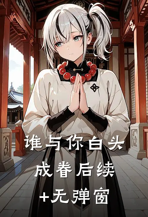 谁与你白头成眷后续+无弹窗