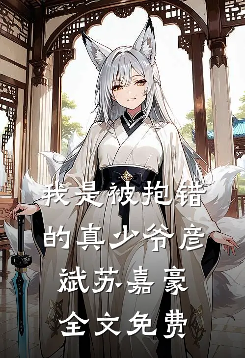 我是被抱错的真少爷彦斌苏嘉豪全文免费
