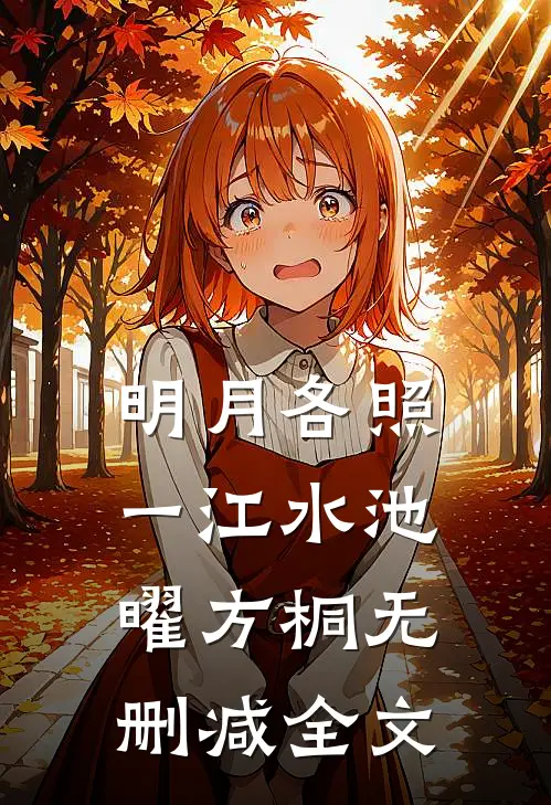明月各照一江水池曜方桐无删减全文